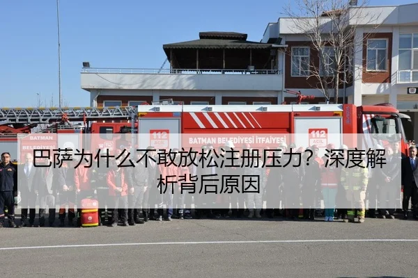 巴萨为什么不敢放松注册压力？深度解析背后原因