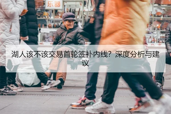 湖人该不该交易首轮签补内线？深度分析与建议