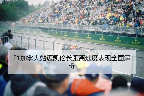 F1加拿大站迈凯伦长距离速度表现全面解析
