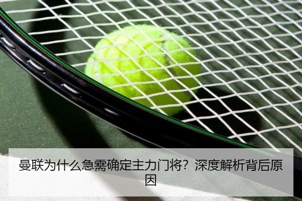 曼联为什么急需确定主力门将？深度解析背后原因