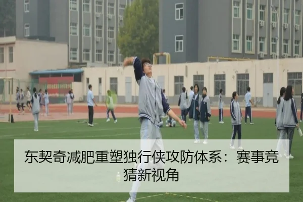 东契奇减肥重塑独行侠攻防体系：赛事竞猜新视角