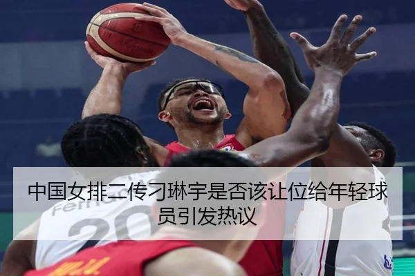 中国女排二传刁琳宇是否该让位给年轻球员引发热议